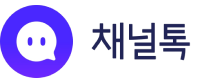 채널톡